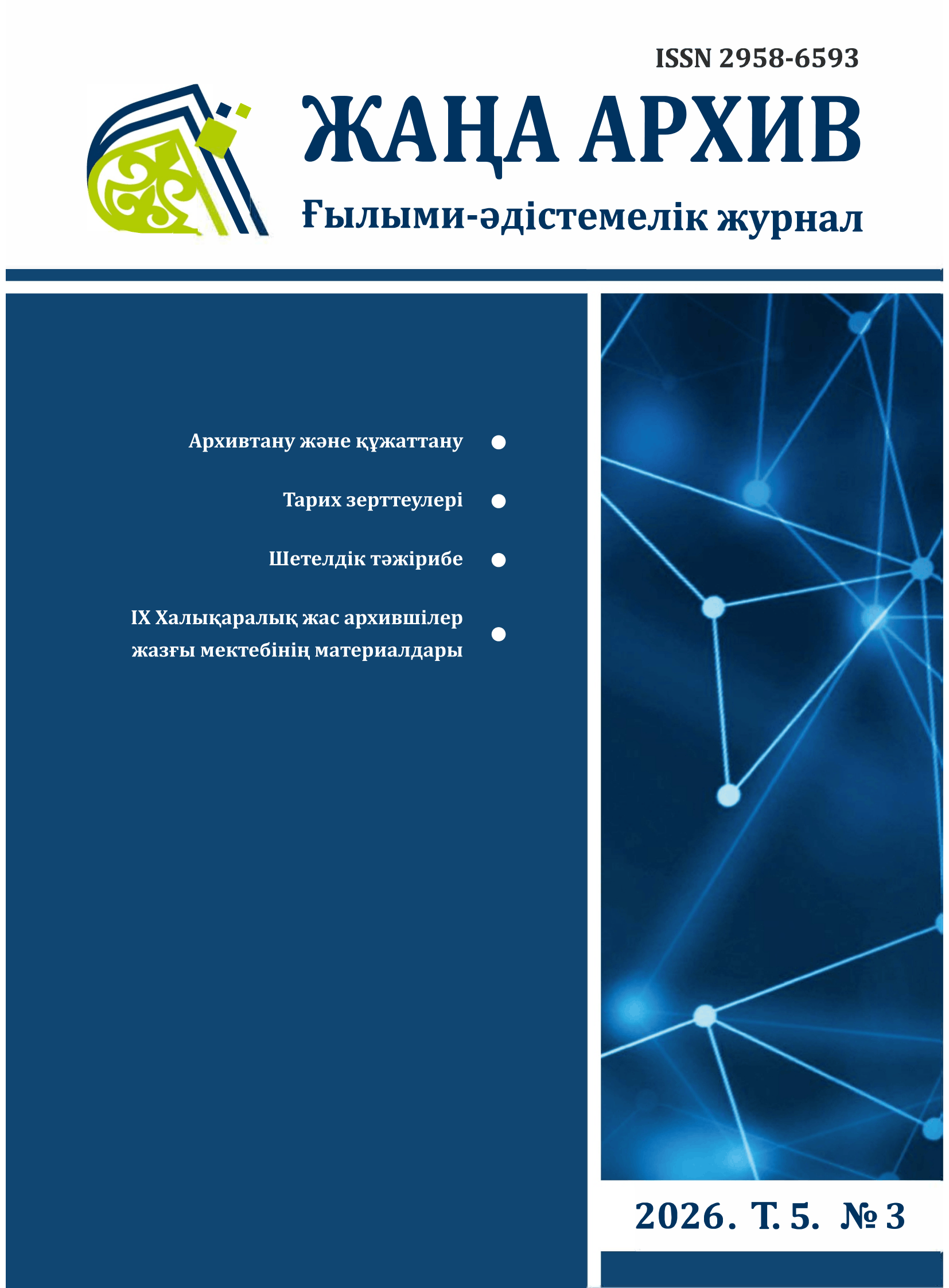 Жаңа Архив № 3 2026